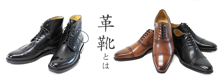 革靴の種類と製法