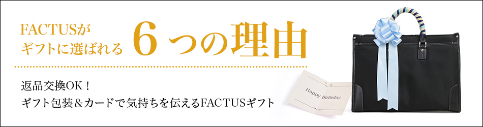 FACTUSがギフトに選ばれる理油