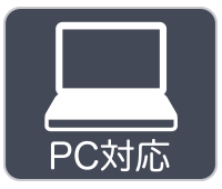 PC対応