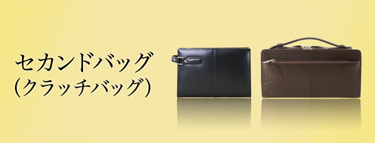 セカンドバッグ（クラッチバッグ）の特徴と選び方