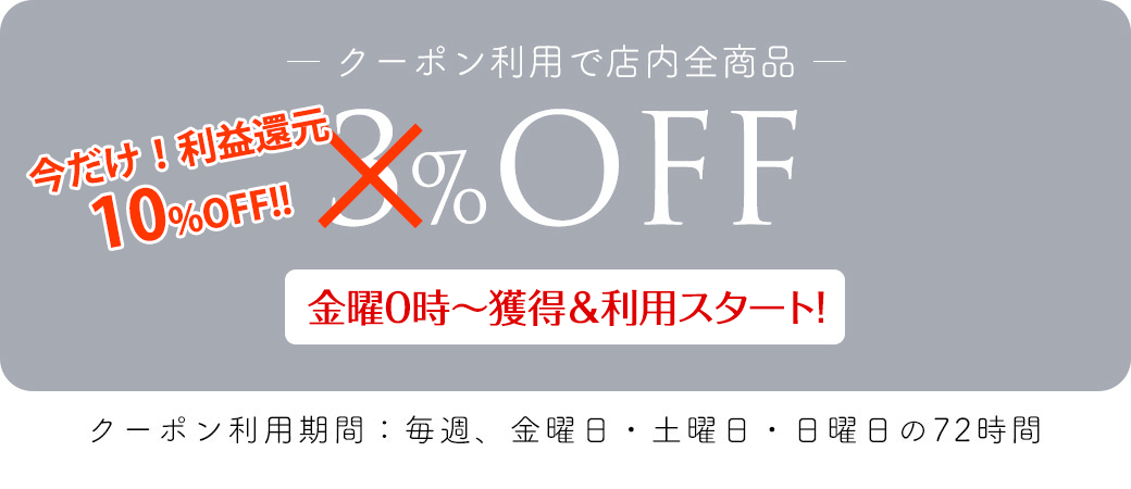 クーポン利用で店内全商品10％OFF