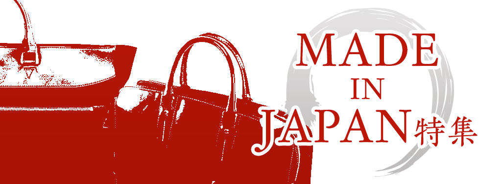 MADE IN JAPAN 日本製のバッグ＆財布特集