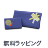ラッピング