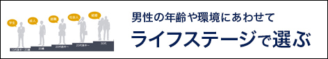 ライフステージで選ぶ