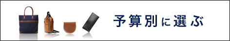 予算別に選ぶ