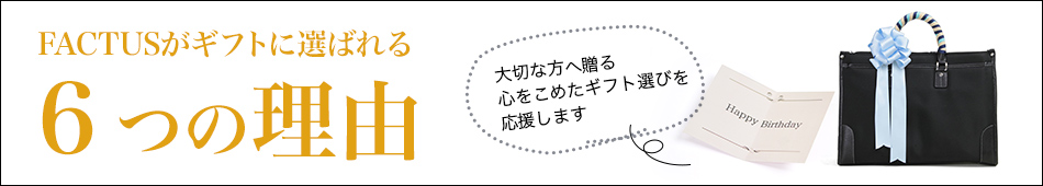 FACTUSがギフトに選ばれる理由