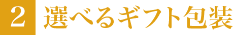 2.選べるギフト包装