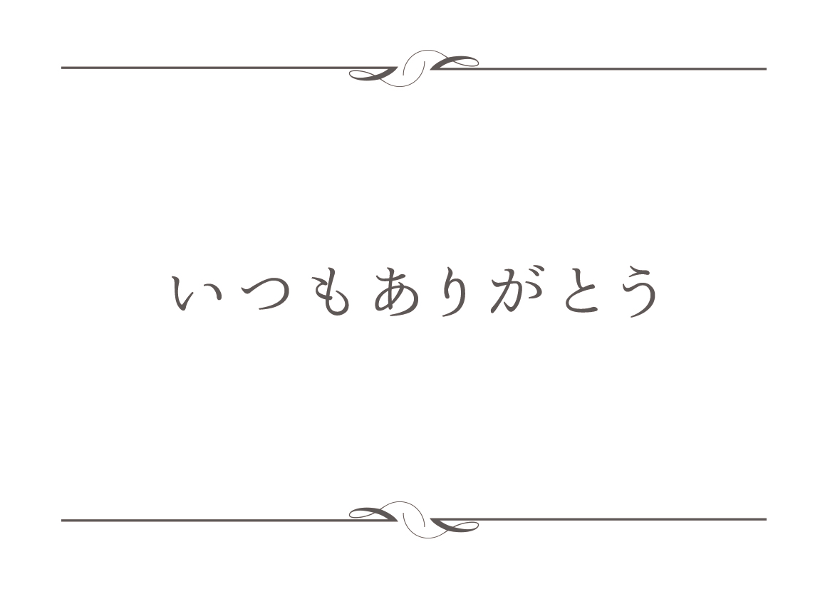 いつもありがとう