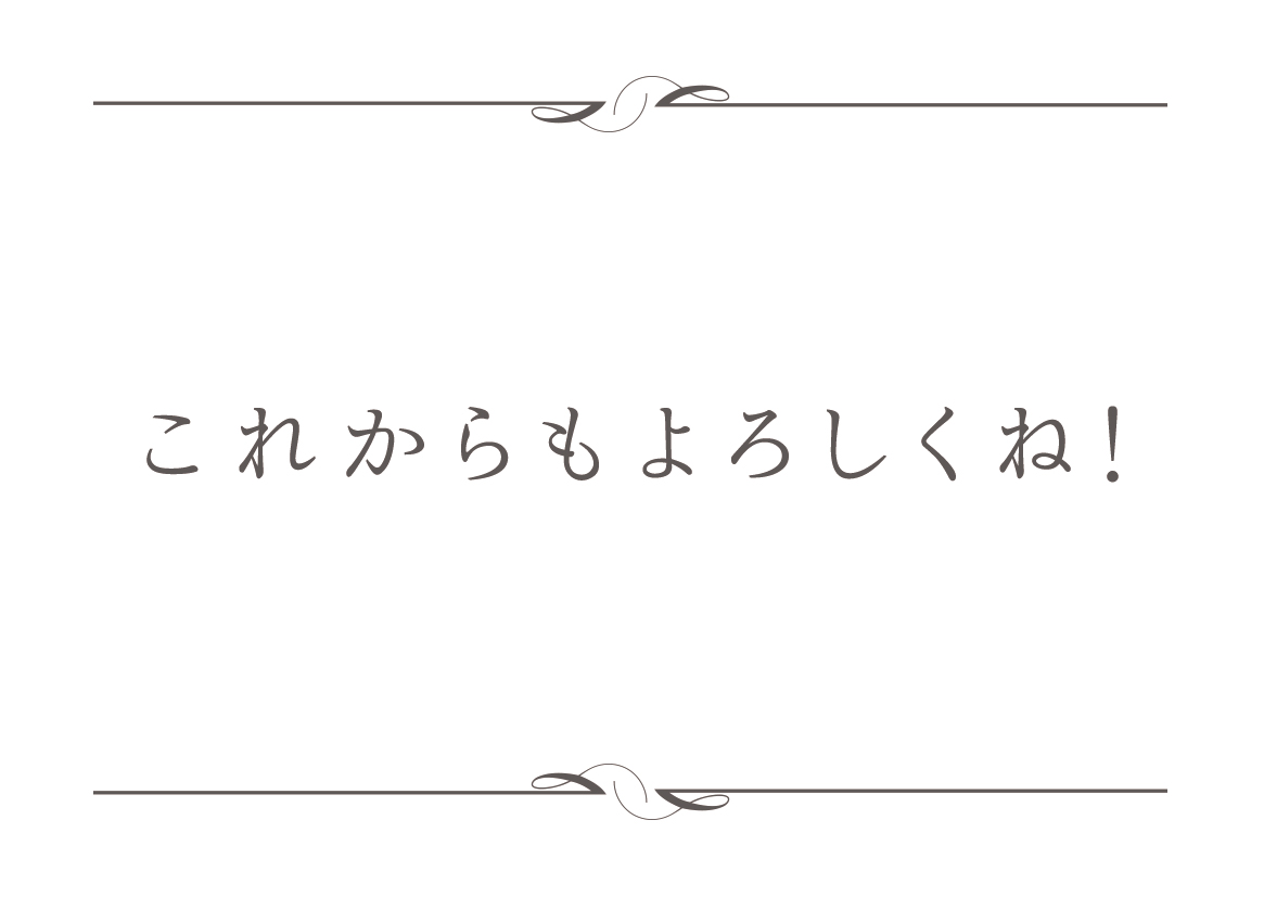 無これからもよろしくね！