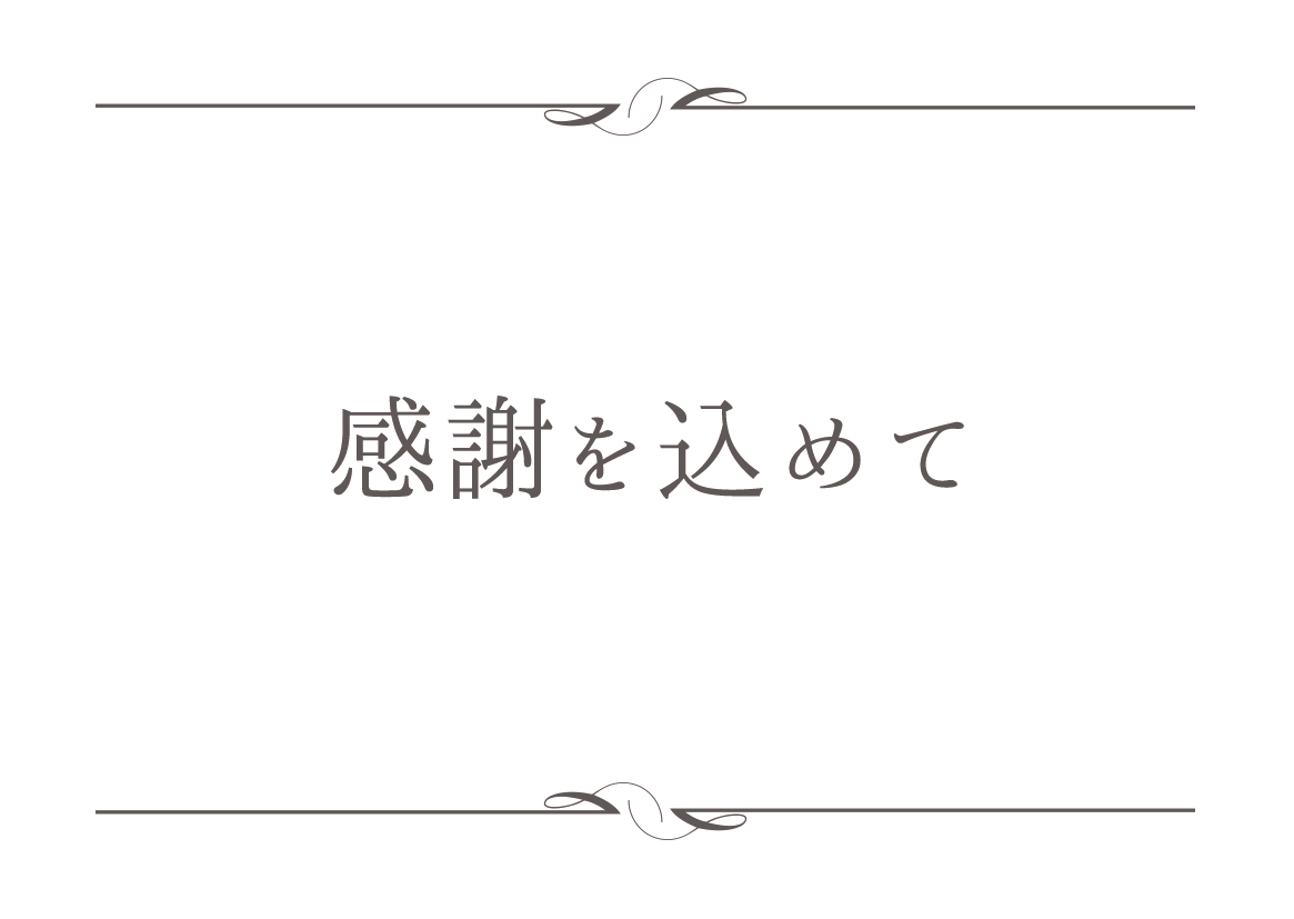 感謝を込めて