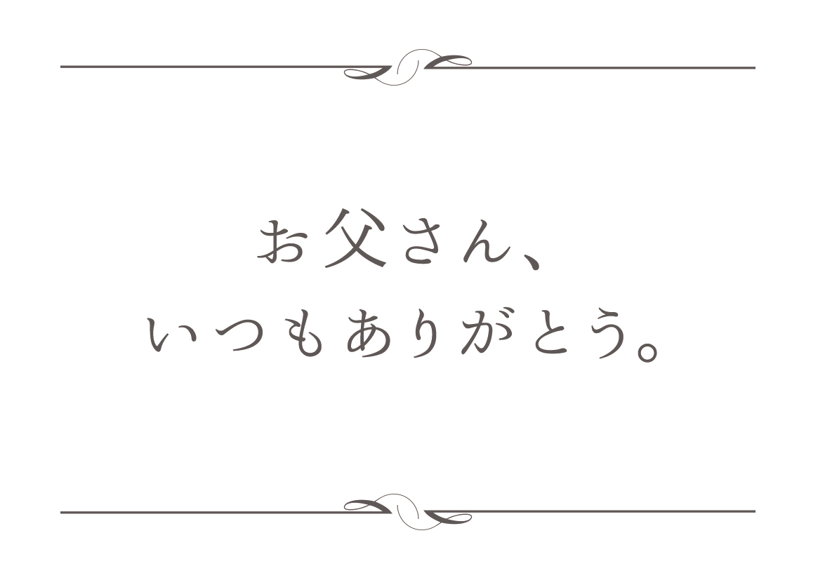 お父さん、いつもありがとう。