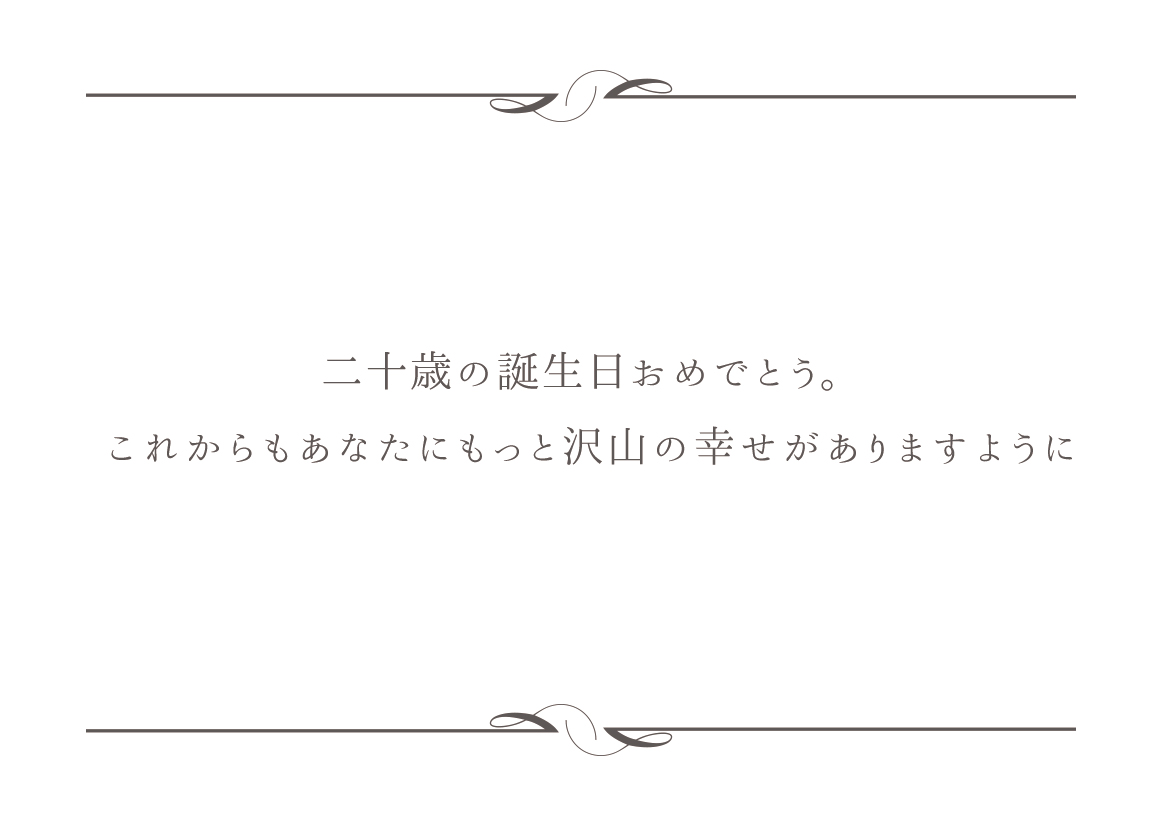 二十歳の誕生日おめでとう。