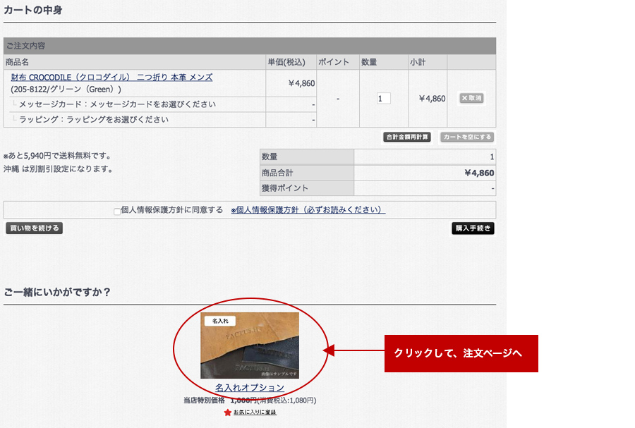 ステップ２　名入れオプションの注文ページへ移動する