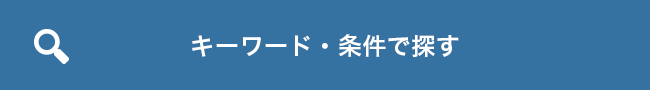 キーワード・条件で探す