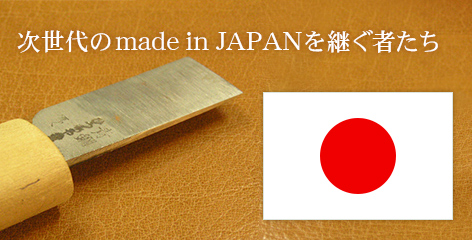 次世代の made in JAPANを継ぐ者たち