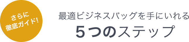 さらに　徹底ガイド!　最適ビジネスバッグを手にいれる５つのチェック項目