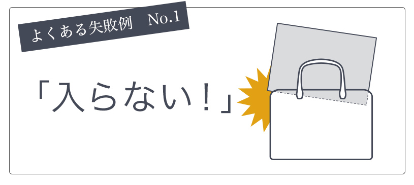 バッグの寸法は「内寸」で選ぶ 