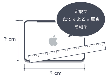 パソコンの寸法は、定規で測るのが安心