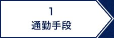 1.通勤手段