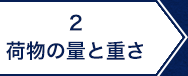 2.量と重さ