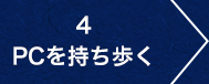 4.PCを持ち歩く