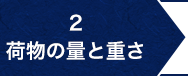 2.量と重さ