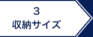 3.収納サイズ