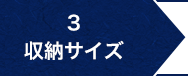 3.収納サイズ