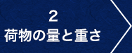 2.量と重さ