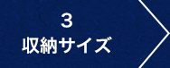 3.収納サイズ