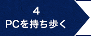 4.PCを持ち歩く