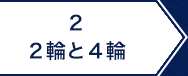 2.２輪と４輪