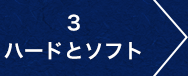 3.ハードとソフト