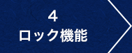 4.ロック機能