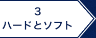 3.ハードとソフト