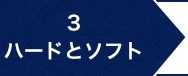 3.ハードとソフト