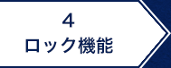 4.ロック機能