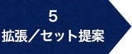 5.拡張／セット提案