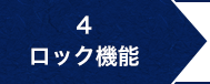 4.ロック機能