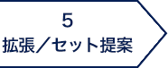 5.拡張／セット提案