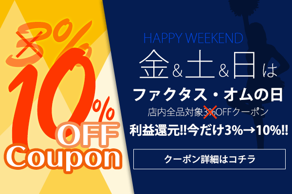 10％オフクーポン！