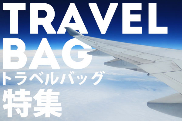 トラベルバッグ特集